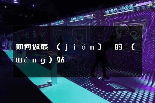 如何做最簡(jiǎn)單的網(wǎng)站