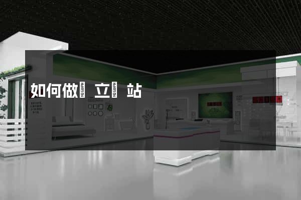 如何做獨立網站
