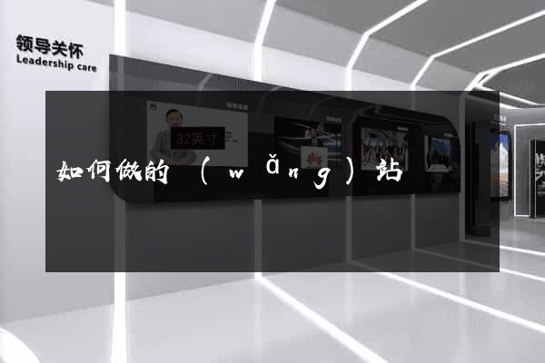 如何做的網(wǎng)站