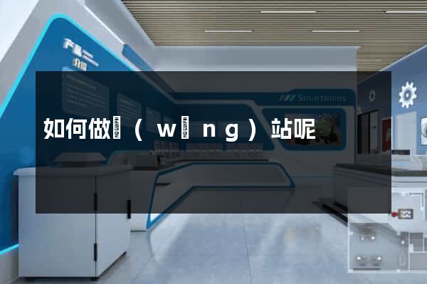 如何做網(wǎng)站呢