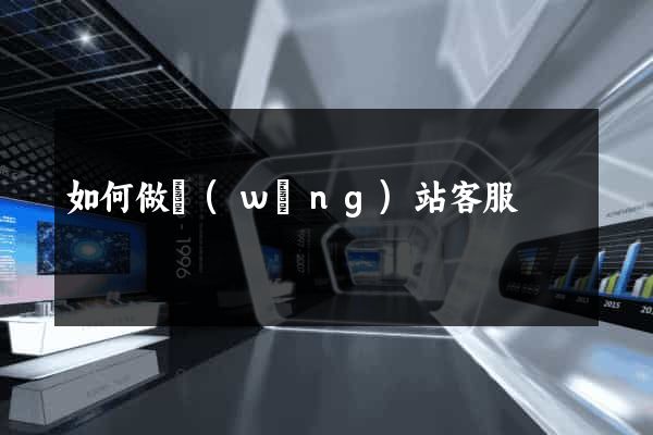 如何做網(wǎng)站客服