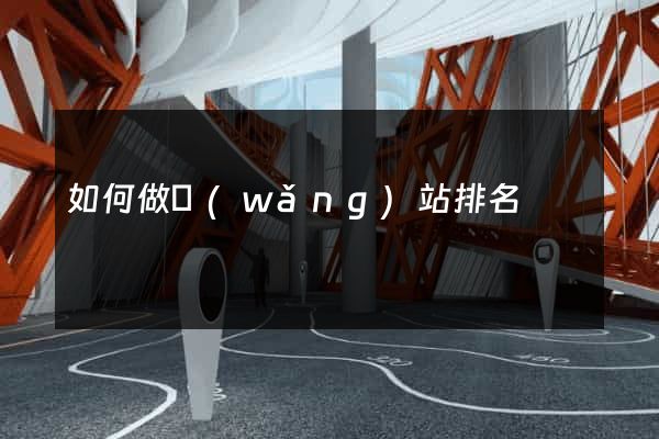 如何做網(wǎng)站排名
