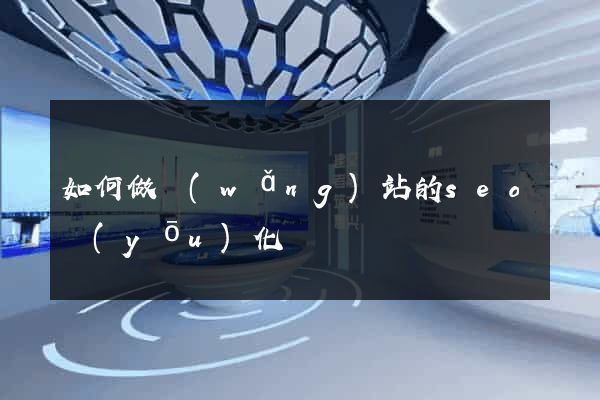 如何做網(wǎng)站的seo優(yōu)化