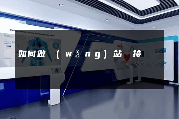 如何做網(wǎng)站鏈接