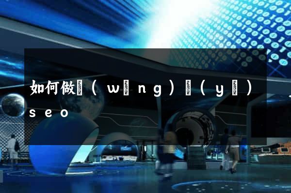 如何做網(wǎng)頁(yè)seo