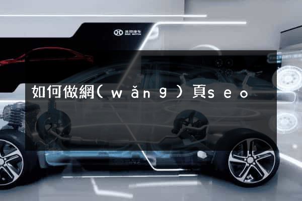 如何做網(wǎng)頁seo