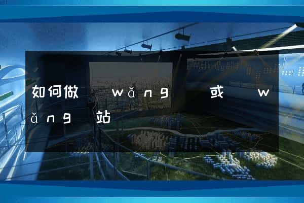 如何做網(wǎng)頁或網(wǎng)站