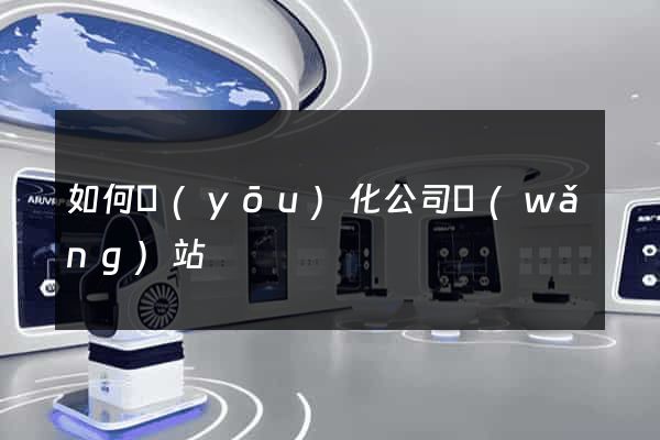 如何優(yōu)化公司網(wǎng)站