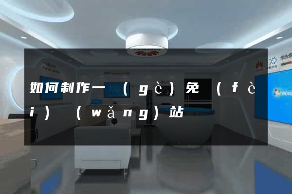 如何制作一個(gè)免費(fèi)網(wǎng)站