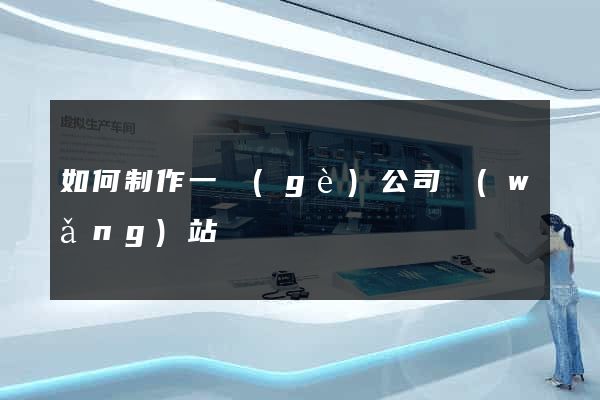 如何制作一個(gè)公司網(wǎng)站