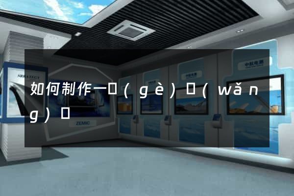 如何制作一個(gè)網(wǎng)頁