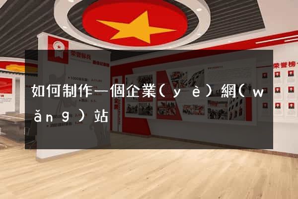 如何制作一個企業(yè)網(wǎng)站