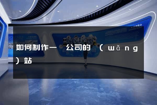 如何制作一個公司的網(wǎng)站