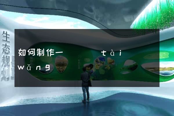 如何制作一個動態(tài)網(wǎng)頁
