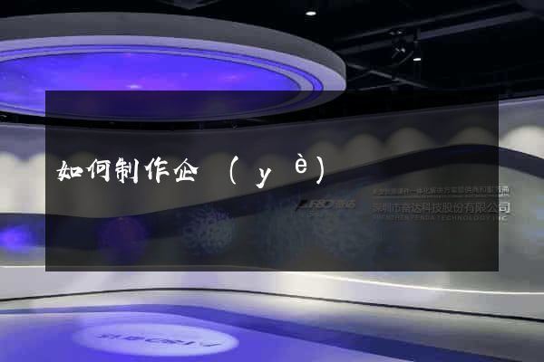 如何制作企業(yè)網頁