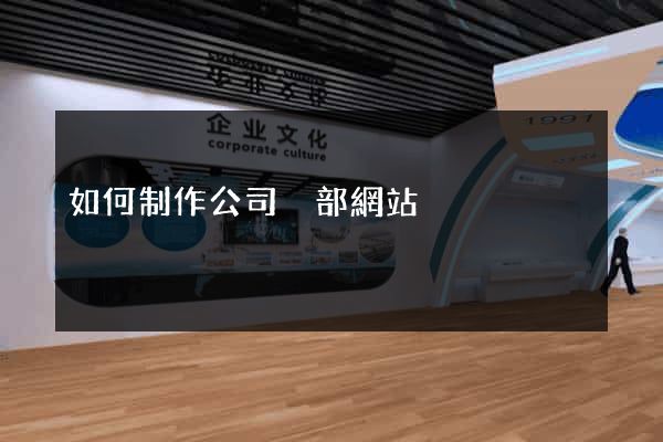 如何制作公司內部網站