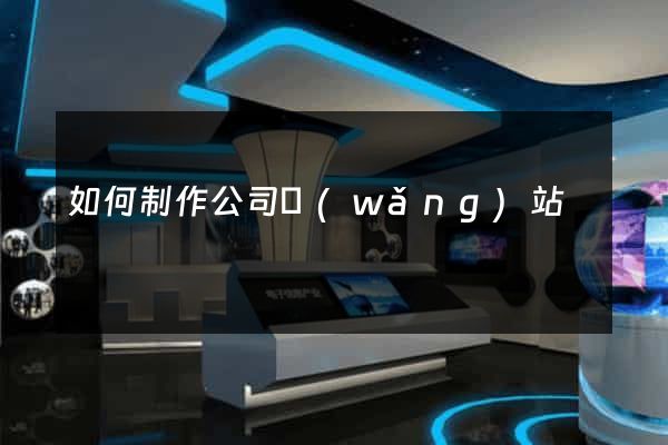 如何制作公司網(wǎng)站