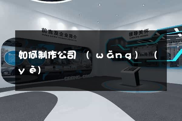 如何制作公司網(wǎng)頁(yè)
