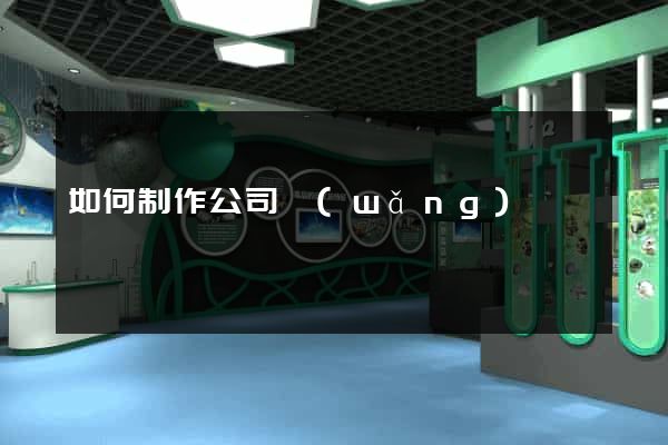 如何制作公司網(wǎng)頁