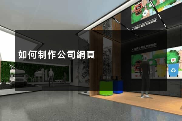 如何制作公司網頁