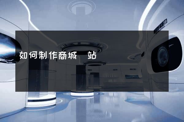 如何制作商城網站