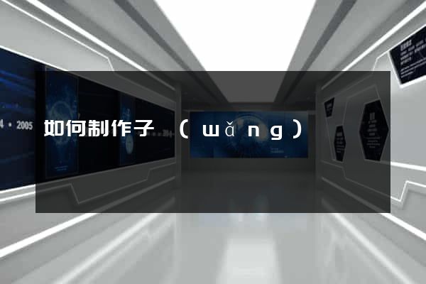 如何制作子網(wǎng)頁