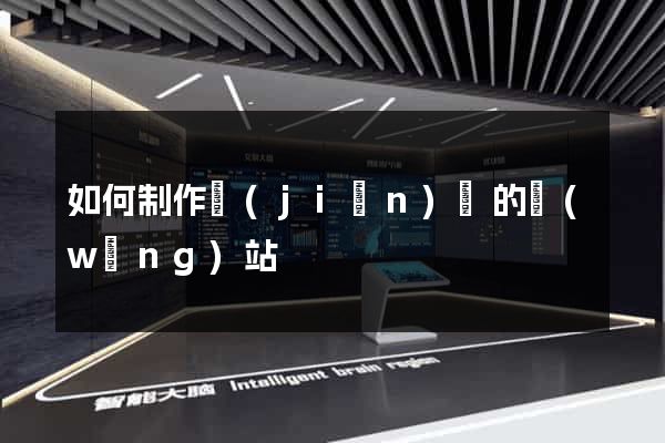 如何制作簡(jiǎn)單的網(wǎng)站