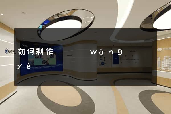 如何制作離線網(wǎng)頁(yè)
