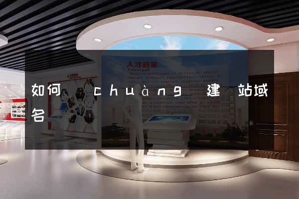 如何創(chuàng)建網站域名
