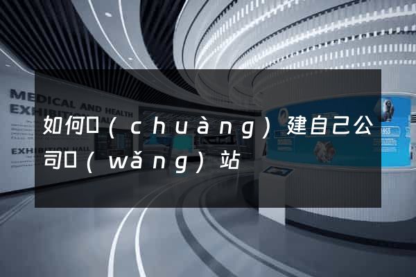 如何創(chuàng)建自己公司網(wǎng)站