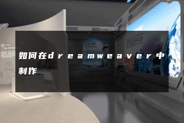如何在dreamweaver中制作網頁