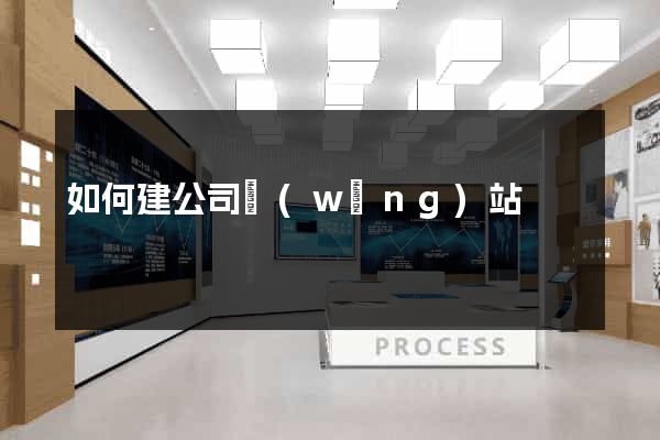 如何建公司網(wǎng)站