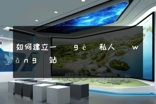 如何建立一個(gè)私人網(wǎng)站