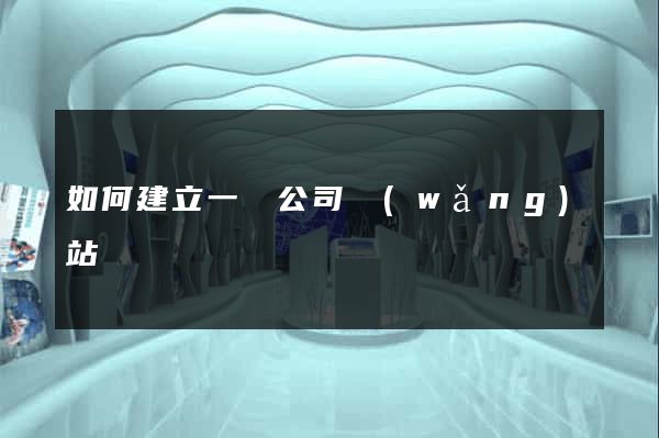 如何建立一個公司網(wǎng)站