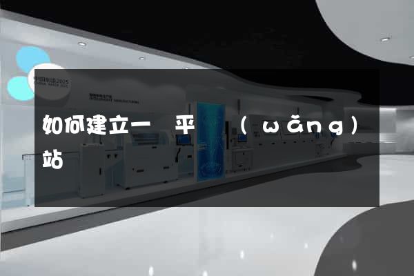 如何建立一個平臺網(wǎng)站