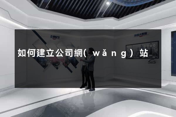 如何建立公司網(wǎng)站