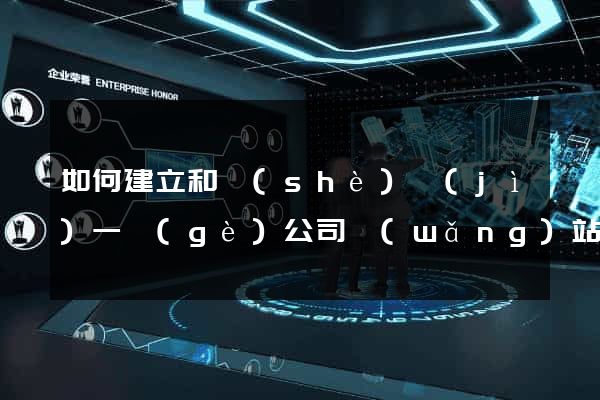 如何建立和設(shè)計(jì)一個(gè)公司網(wǎng)站
