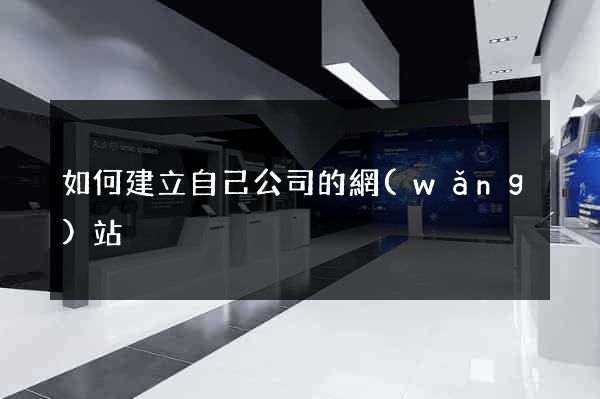 如何建立自己公司的網(wǎng)站