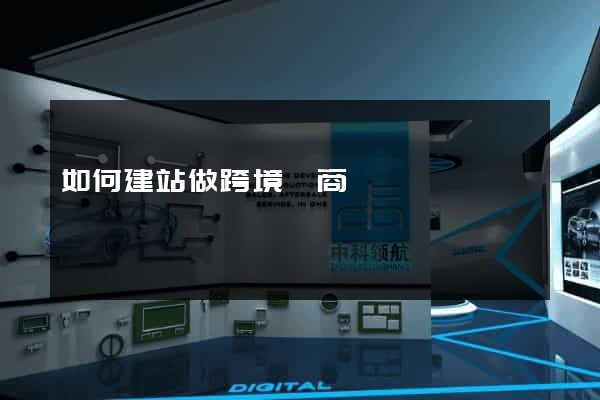 如何建站做跨境電商