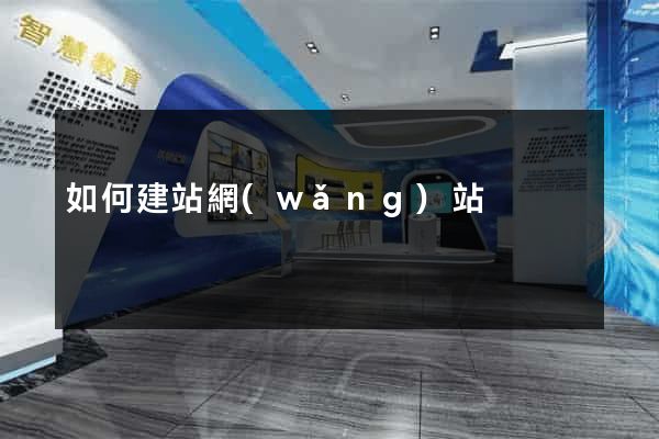 如何建站網(wǎng)站