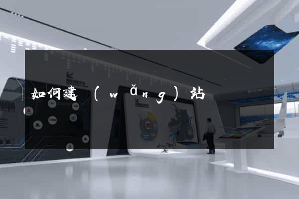 如何建網(wǎng)站