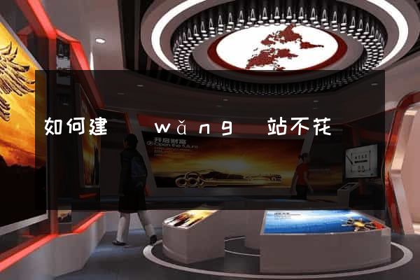 如何建網(wǎng)站不花錢