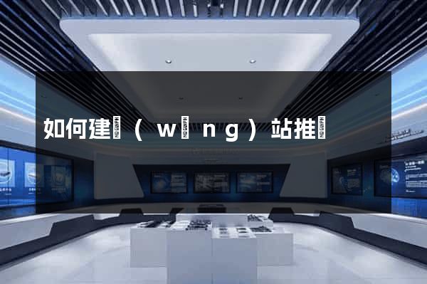 如何建網(wǎng)站推廣
