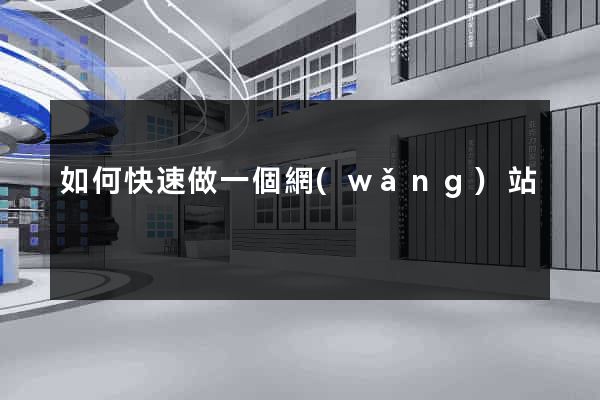 如何快速做一個網(wǎng)站