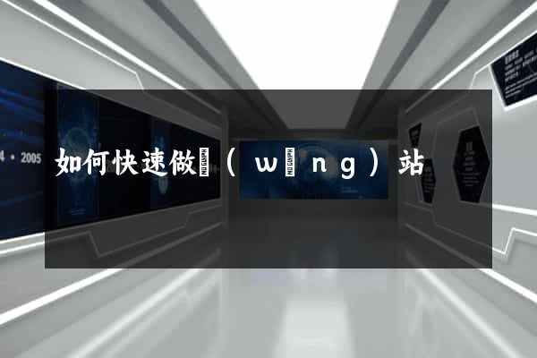 如何快速做網(wǎng)站