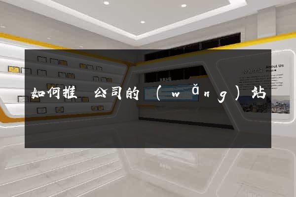 如何推廣公司的網(wǎng)站
