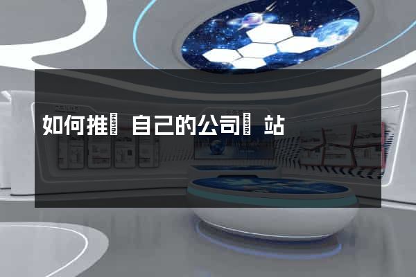 如何推廣自己的公司網站