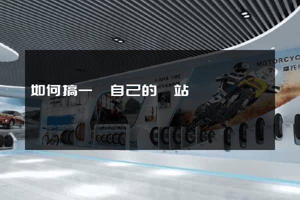如何搞一個自己的網站