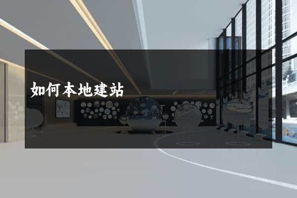 如何本地建站