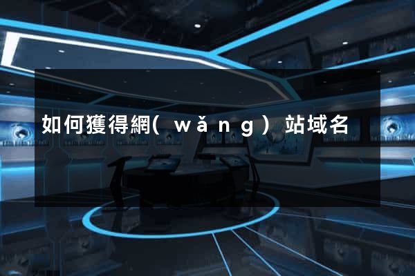 如何獲得網(wǎng)站域名